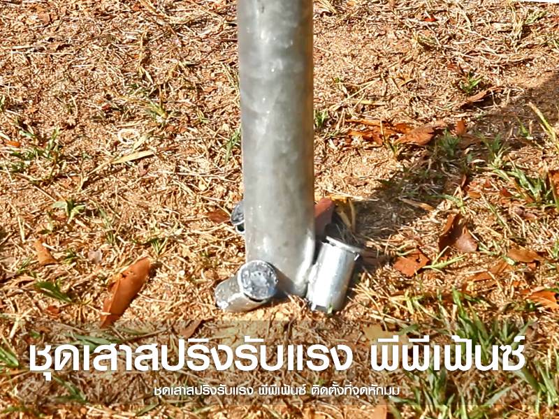 ชุดเสาสปริงรับแรง
